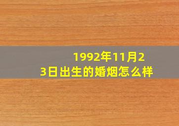 1992年11月23日出生的婚烟怎么样