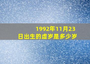 1992年11月23日出生的虚岁是多少岁