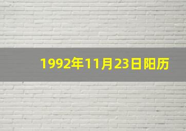 1992年11月23日阳历