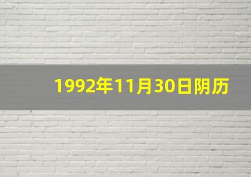 1992年11月30日阴历