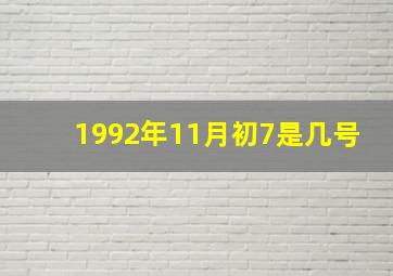 1992年11月初7是几号