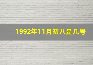 1992年11月初八是几号