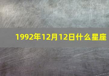 1992年12月12日什么星座