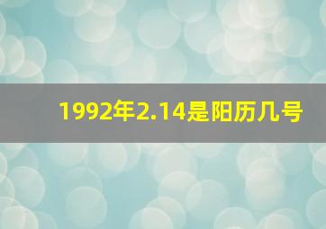 1992年2.14是阳历几号