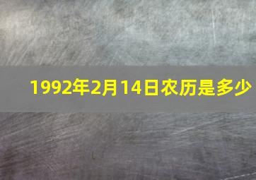 1992年2月14日农历是多少