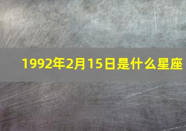 1992年2月15日是什么星座