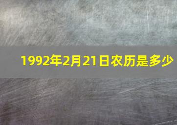 1992年2月21日农历是多少