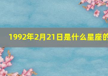 1992年2月21日是什么星座的