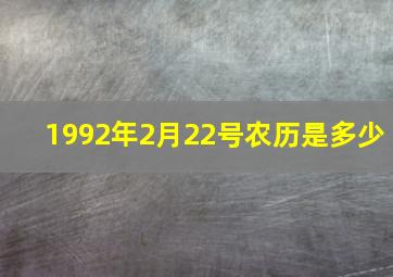 1992年2月22号农历是多少