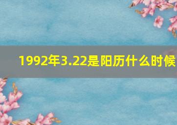 1992年3.22是阳历什么时候