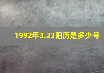 1992年3.23阳历是多少号