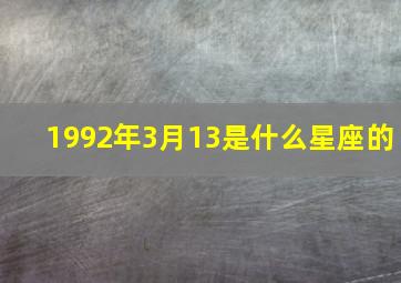 1992年3月13是什么星座的