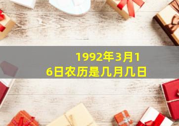 1992年3月16日农历是几月几日