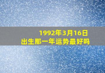 1992年3月16日出生那一年运势最好吗