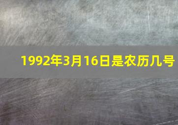 1992年3月16日是农历几号