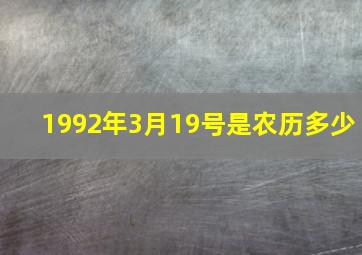 1992年3月19号是农历多少