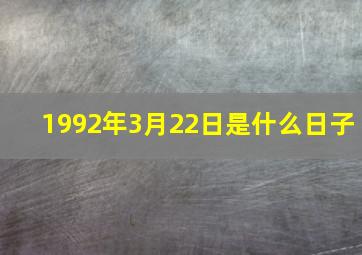 1992年3月22日是什么日子