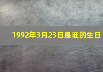 1992年3月23日是谁的生日