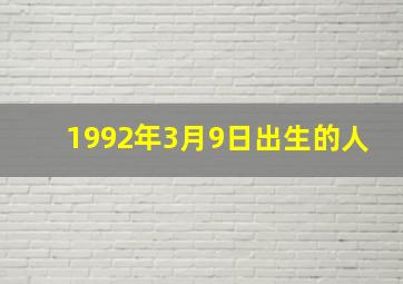 1992年3月9日出生的人