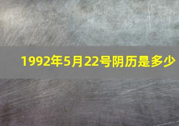 1992年5月22号阴历是多少