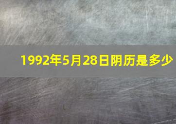 1992年5月28日阴历是多少