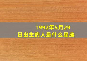 1992年5月29日出生的人是什么星座