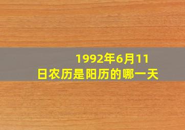 1992年6月11日农历是阳历的哪一天