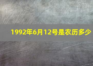 1992年6月12号是农历多少