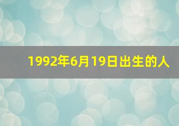 1992年6月19日出生的人