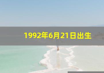 1992年6月21日出生