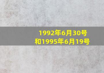 1992年6月30号和1995年6月19号