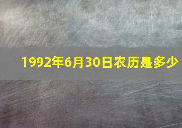 1992年6月30日农历是多少