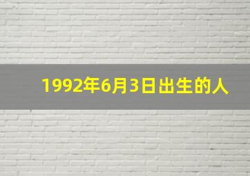 1992年6月3日出生的人