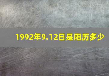 1992年9.12日是阳历多少