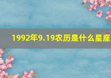 1992年9.19农历是什么星座