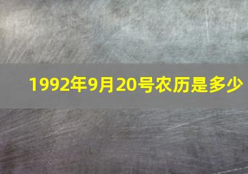 1992年9月20号农历是多少