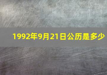 1992年9月21日公历是多少