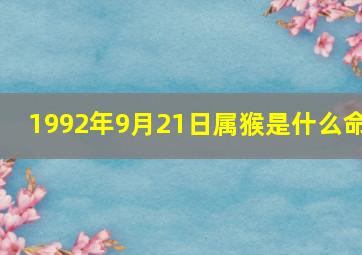 1992年9月21日属猴是什么命