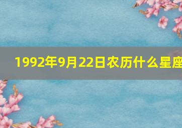 1992年9月22日农历什么星座