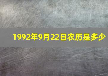 1992年9月22日农历是多少