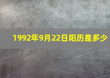 1992年9月22日阳历是多少