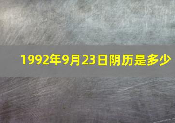 1992年9月23日阴历是多少