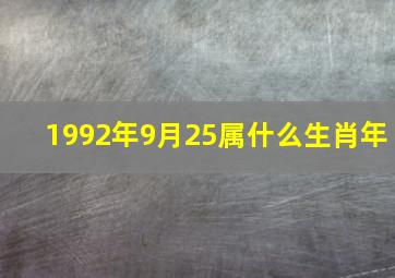 1992年9月25属什么生肖年