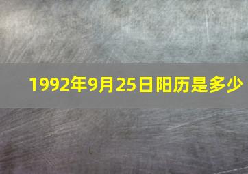 1992年9月25日阳历是多少