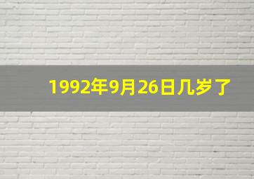 1992年9月26日几岁了