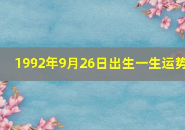 1992年9月26日出生一生运势