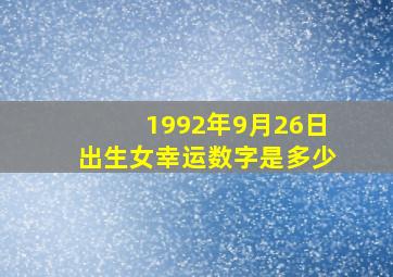 1992年9月26日出生女幸运数字是多少