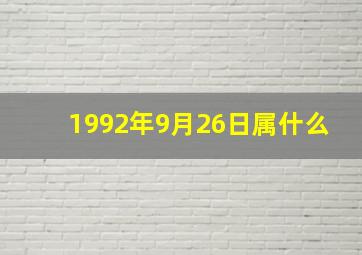 1992年9月26日属什么