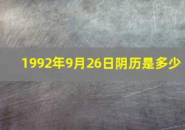 1992年9月26日阴历是多少