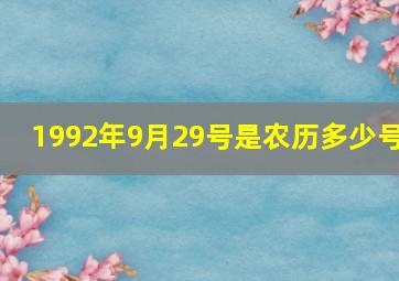 1992年9月29号是农历多少号